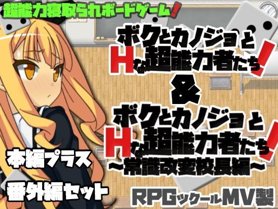 ボクとカノジョとHな超能力者たち!+番外編