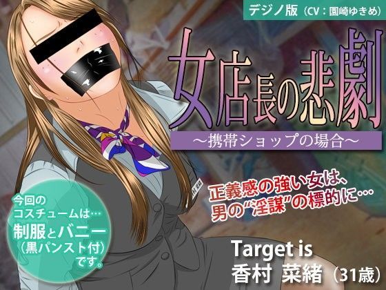 女店長の悲劇 ~携帯ショップの場合~【デジノ版】のジャケット