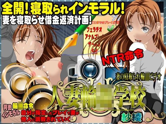 人妻輪姦学校-紗綾-のジャケット