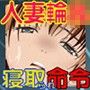 人妻輪●学校-紗綾- d_104965のパッケージ画像 人妻輪●学校-紗綾- d_104965のパッケージ画像