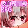 吸血鬼メアリー 欲望と快楽に駆られて堕ちる d_105255のパッケージ画像 吸血鬼メアリー 欲望と快楽に駆られて堕ちる d_105255のパッケージ画像