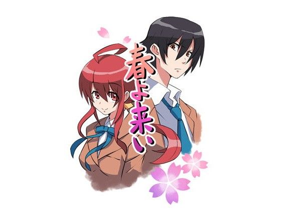 【無料】春よ来い第一章