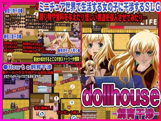 【ACE SOFT 同人】dollhouse-飼育干渉-