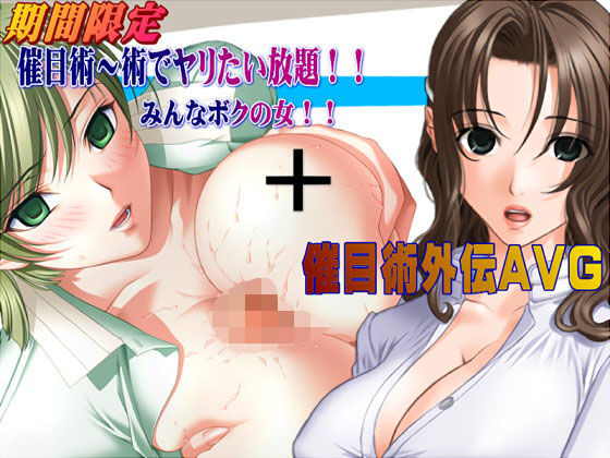 期間限定催目術?術でヤリたい放題！！みんなボクの女！！?＋催目術外伝AVG