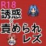 女の子が妖女に誘惑・快楽責めされるダンジョン d_109606のパッケージ画像 女の子が妖女に誘惑・快楽責めされるダンジョン d_109606のパッケージ画像