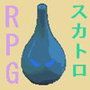 スカトロクエスト(聖水の女神) d_110061のパッケージ画像 スカトロクエスト(聖水の女神) d_110061のパッケージ画像