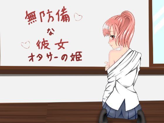 無防備な彼女のジャケット