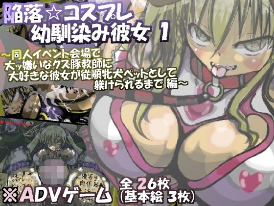 陥落☆コスプレ幼馴染み彼女 1 ～同人イベント会場で大ッ嫌いなクズ豚教師に大好きな彼女が従順牝犬ペットとして躾けられるまで 編～