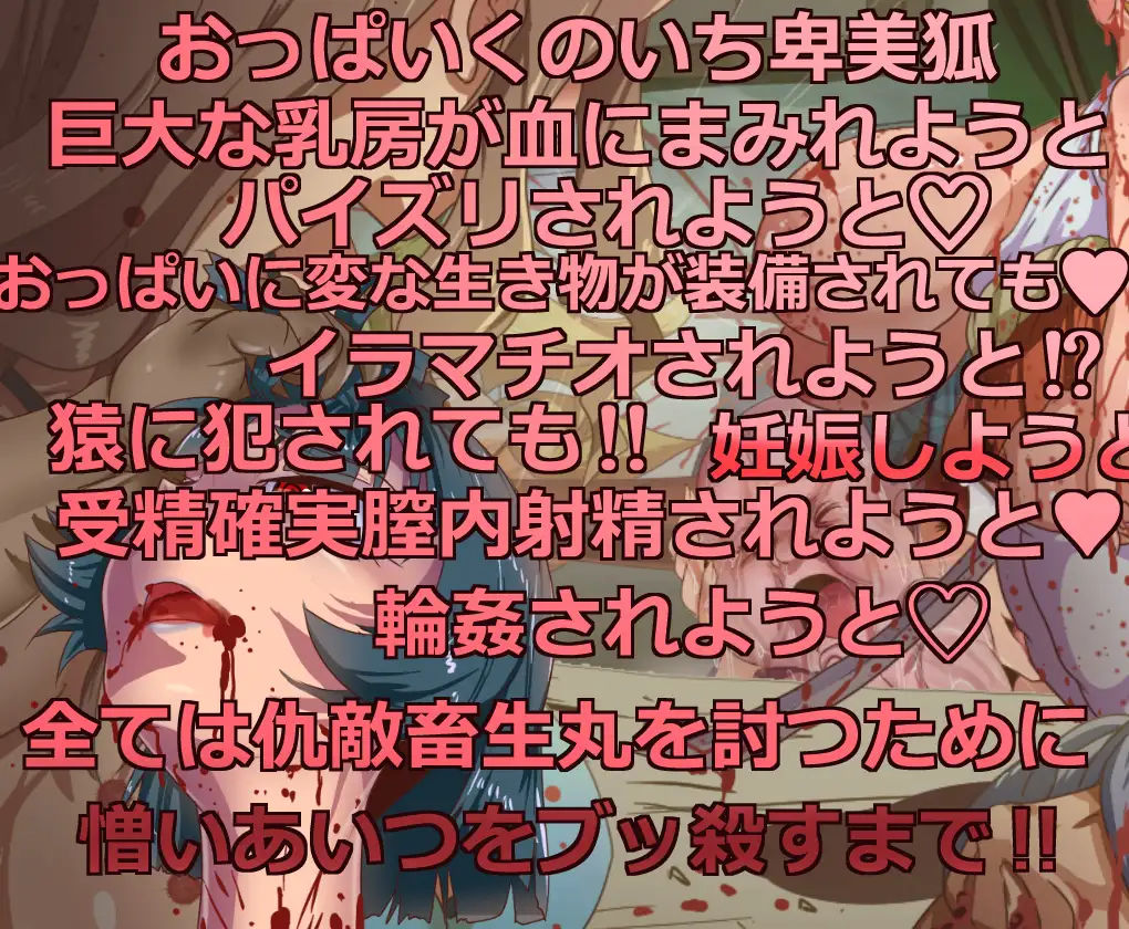 サンプル画像5:卑美狐 ――畜生丸は殺さねばならない――(乳マフィア) [d_115005]