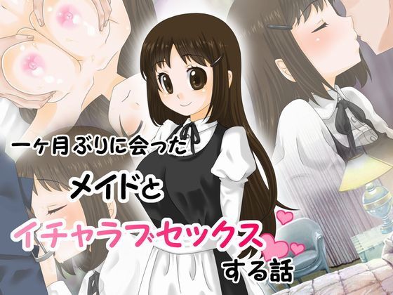 一ヶ月ぶりに会ったメイドとイチャラブセックスする話無料サンプル画像