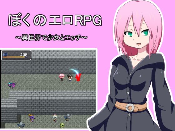 ぼくのエロRPG ~異世界で少女とエッチ~無料サンプル画像