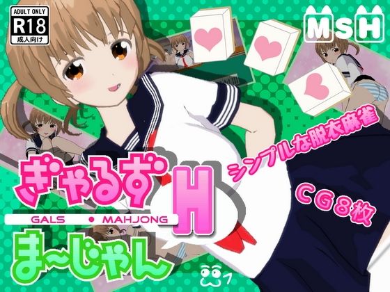 ぎゃるず麻雀H無料サンプル画像