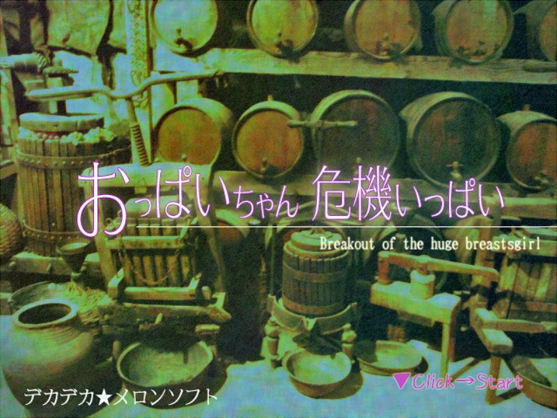 【無料】おっぱいちゃん危機いっぱい (ブロック崩し)画像no.2