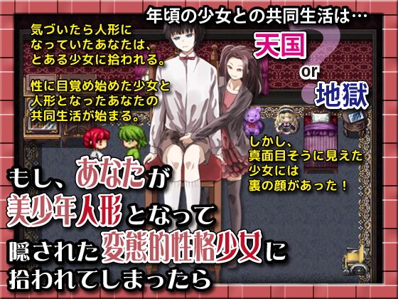 もし、あなたが美少年人形となって隠された変態的性格少女に拾われてしまったら無料サンプル画像