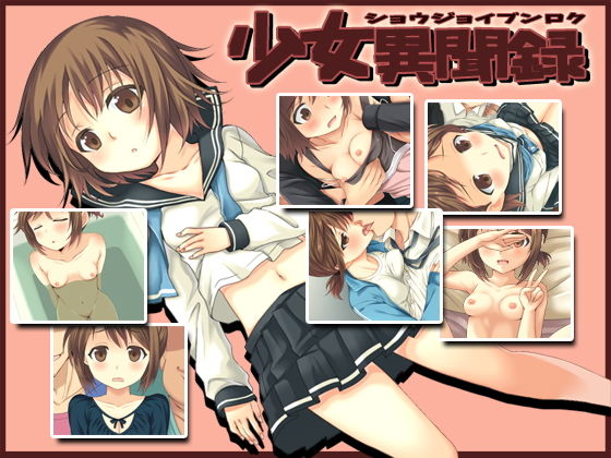 -少女異聞録-無料サンプル画像