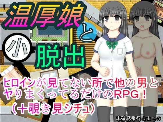 温厚娘と小脱出無料サンプル画像