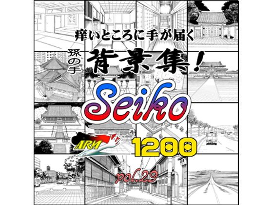 ARMZ背景集vol.29 ［Seiko-1200］無料サンプル画像