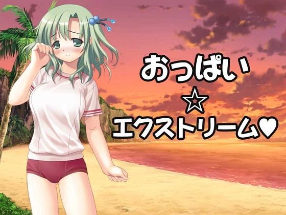 【無料】八木くん. おっぱい☆エクストリーム無料サンプル画像