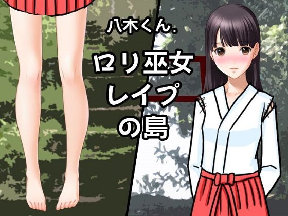 【無料】八木くん. ロリ巫女レイプの島無料サンプル画像
