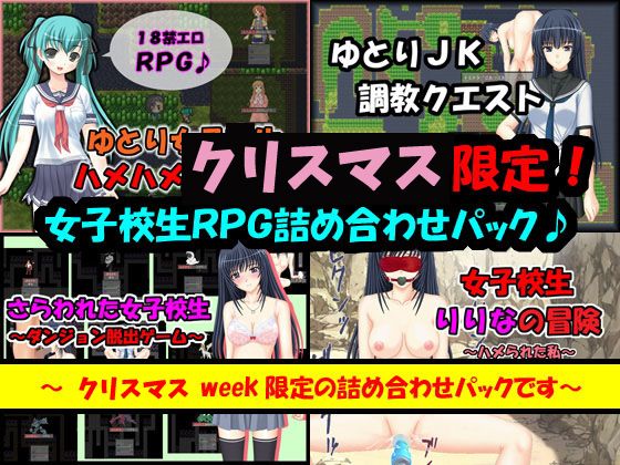 クリスマスweek限定RPG4タイトル詰め合わせパック