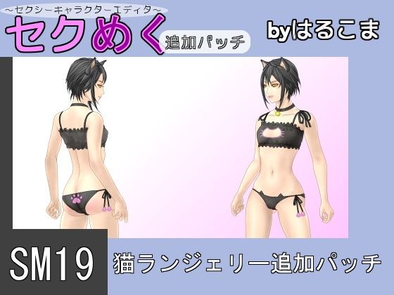 SM19猫ランジェリー追加パッチ無料サンプル画像