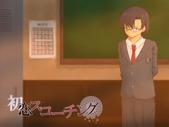 【無料】初恋スコーチング無料サンプル画像