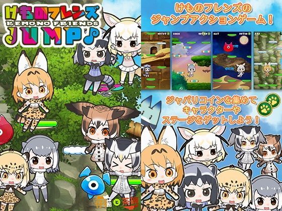 けものフレンズジャンプ