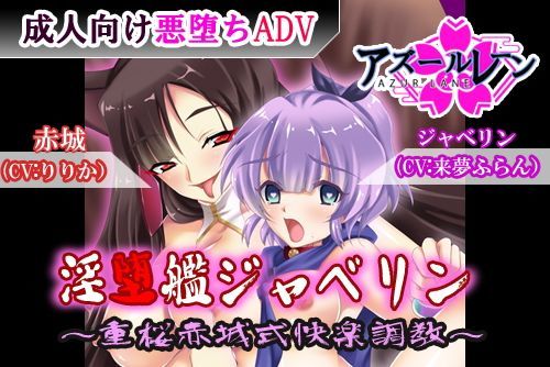 淫堕艦ジャベリン~重桜赤城式快楽調教~のジャケット