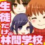 3泊4日!先生が誰もいなくなったとてもエッチな林間学校 d_123546のパッケージ画像