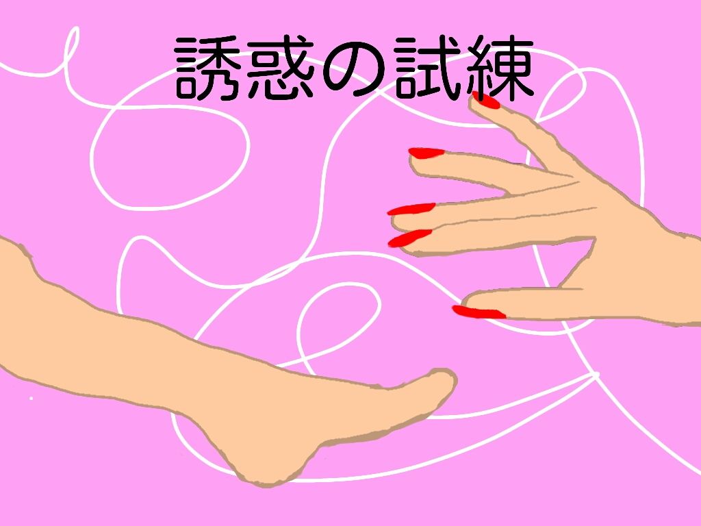 誘惑の試練画像no.1