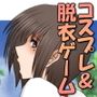 コスって!亜紀さん vol.2 d_123768のパッケージ画像