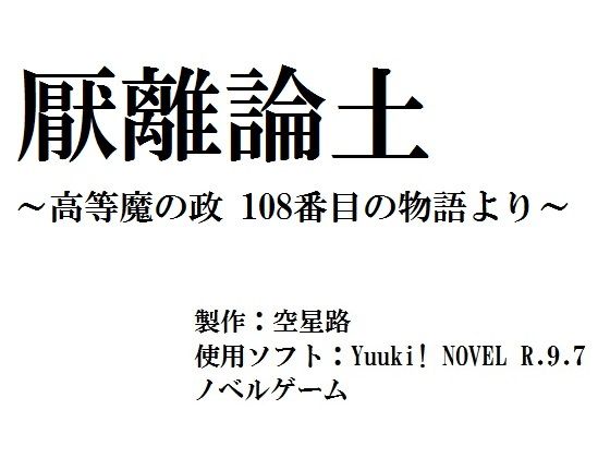 厭離論土 ～高等魔の政 108番目の物語 より～