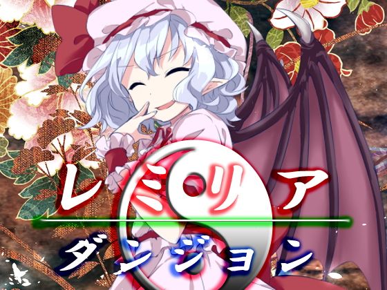 レミリア・ダンジョン無料サンプル画像