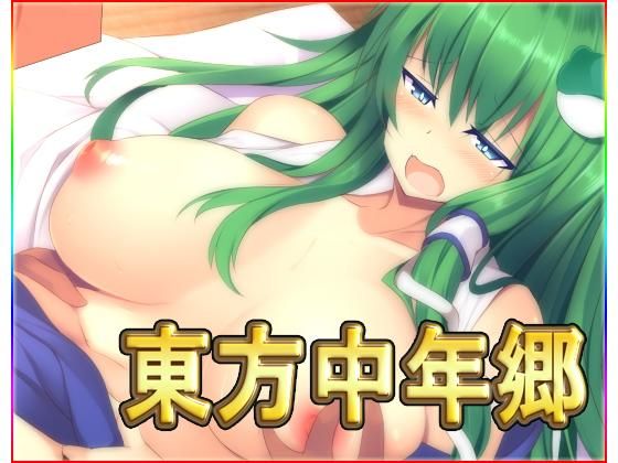 東方中年郷無料サンプル画像