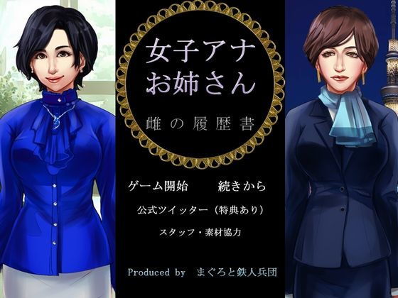 女子アナお姉さん 雌の履歴書無料サンプル画像