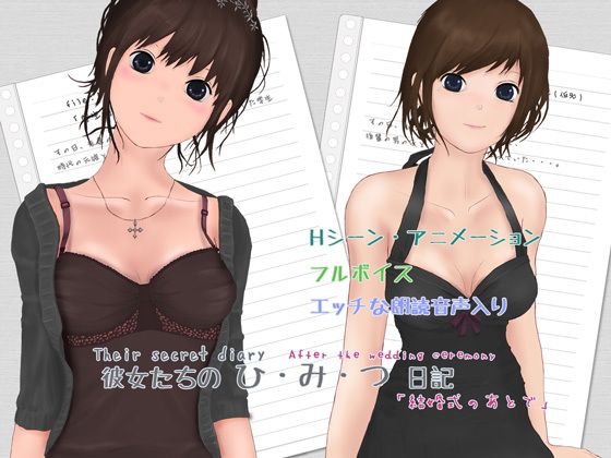 彼女たちのひ・み・つ日記「結婚式のあとで」無料サンプル画像