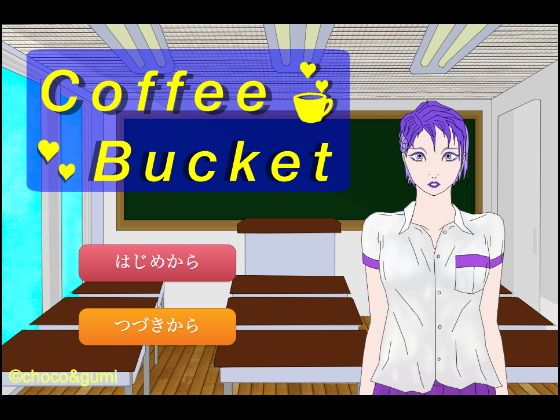 Coffee Bucket無料サンプル画像