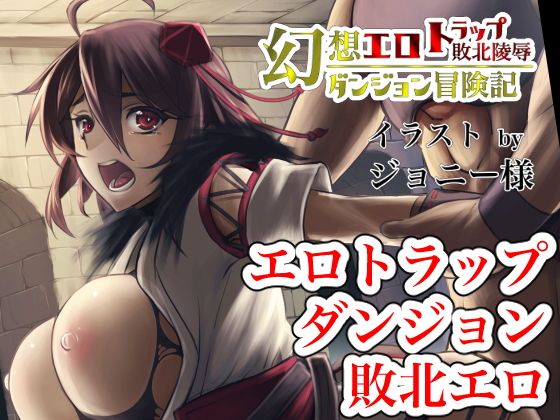 幻想エロトラップダンジョン敗北陵辱冒険記無料サンプル画像