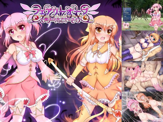 フェアリーオーブ~魔法少女アヤとユイ~のジャケット