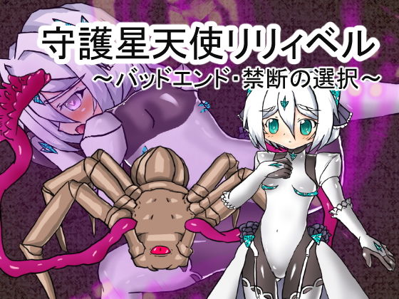 守護星天使リリィベル バッドエンド・禁断の選択無料サンプル画像