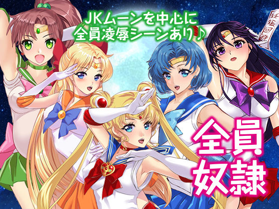 サンプル画像2:セーラ〇戦士JKムーン寝取られたうさぎちゃん [作品ID:d_127003]