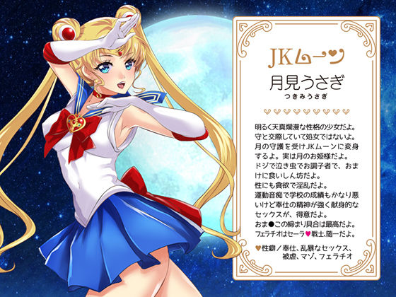 サンプル画像4:セーラ〇戦士JKムーン寝取られたうさぎちゃん [作品ID:d_127003]