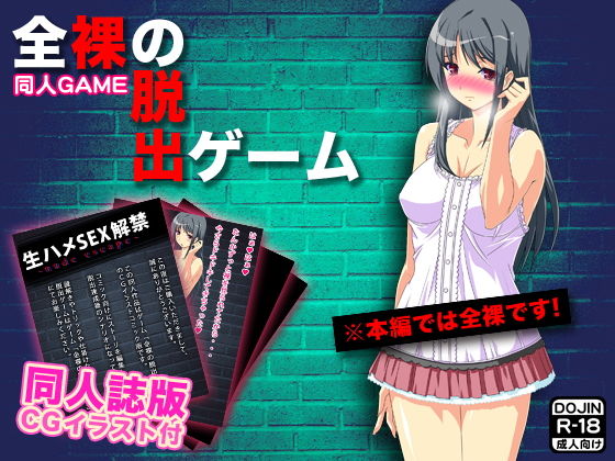 全裸の脱出ゲーム(CGイラスト同人誌付)無料サンプル画像