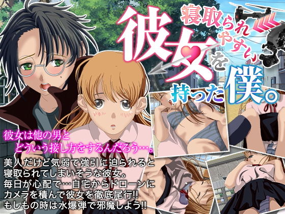寝取られやすい彼女を持った僕。無料サンプル画像