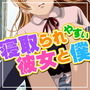 寝取られやすい彼女を持った僕。 d_128020のパッケージ画像 寝取られやすい彼女を持った僕。 d_128020のパッケージ画像