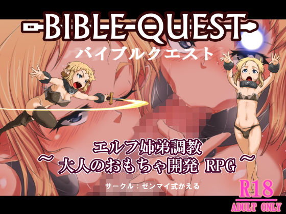 バイブルクエスト!無料サンプル画像