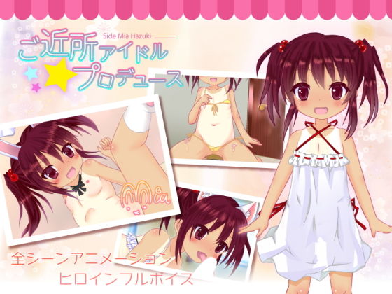 ご近所アイドルプロデュース -Side Mia Hazuki無料サンプル画像