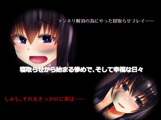 サンプル画像2:寝取らせから始まる堕落のNTRマゾ生活～ [作品ID:d_128179]