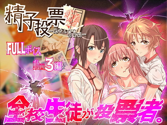 「精子投票~見せしめの目安箱~」無料サンプル画像