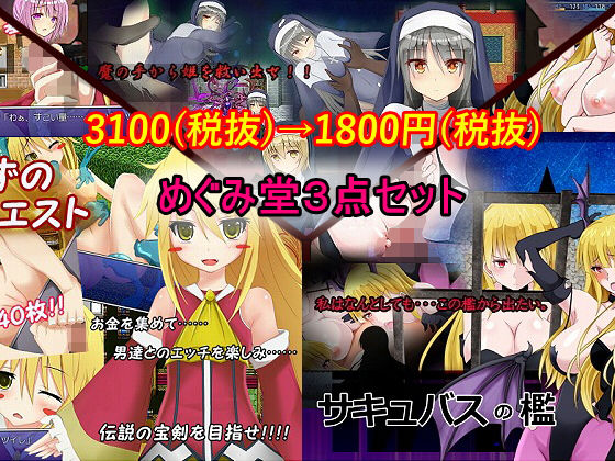 めぐみ堂3点セット無料サンプル画像